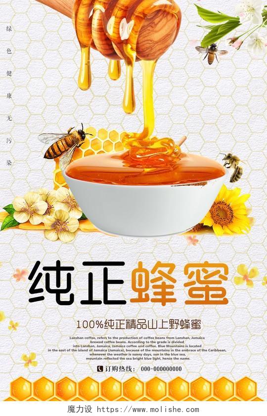纯正蜂蜜精品绿色养生蜂巢保健品宣传海报